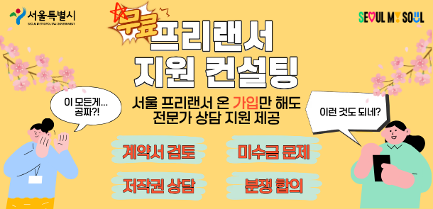 연노란색 배경에 벚꽃 일러스트가 그려진 서울시 프리랜서 지원 컨설팅 홍보 배너. 좌측 상단에는 '서울특별시' 로고가, 우측 상단에는 'SEOUL MY SOUL' 로고가 있습니다. 중앙에는 큰 글씨로 '무료 프리랜서 지원 컨설팅'이라는 타이틀이 적혀 있고, 그 아래로 '서울 프리랜서 온 가입만 해도 전문가 상담 지원 제공'이라는 안내 문구가 있습니다. 중앙 하단에는 하늘색 박스 안에 주황색 글씨로 주요 컨설팅 항목인 '계약서 검토', '저작권 상담', '미수금 문제', '분쟁 합의' 4가지가 나열되어 있습니다. 왼쪽의 인물 일러스트는 놀란 표정으로 '이 모든게... 공짜?!'라는 말풍선을 띄우고 있으며, 오른쪽의 스마트폰을 든 인물 일러스트는 미소를 지으며 '이런 것도 되네?'라는 말풍선을 띄우고 있습니다.