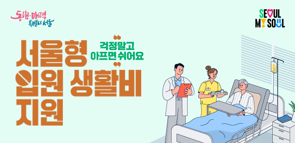 서울형 입원 생활비 지원, 걱정말고 아프면 쉬어요