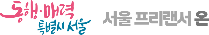 서울시 프리랜서 경력관리 홈페이지