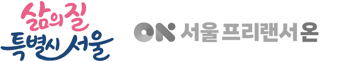 삶의 질 특별시 서울 서울 프리랜서 온